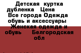 Детская  куртка-дубленка › Цена ­ 850 - Все города Одежда, обувь и аксессуары » Женская одежда и обувь   . Белгородская обл.